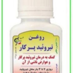 روغن-تیروئید-پرکار