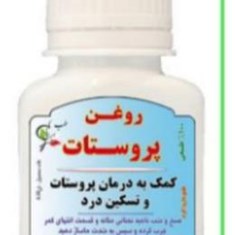 روغن-پروستات