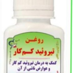 روغن-تیروئید-کم-کار