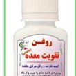 روغن-تقویت-معده