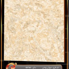 سرامیک-طرح-سوژان-کرم-براق-60-60