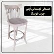 صندلی-لهستانی-اُپن