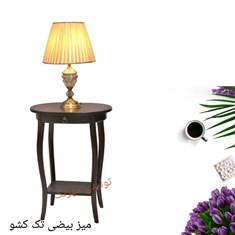 میز-بیضی-تک-کشو