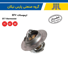 ترموستات-بادمای-اسمی-بازشدن-88-درجه-EF7-پارس-نیکان-صنعت-خودرو