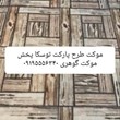 موکت-پارکتی-توسکا