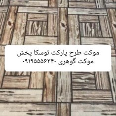 موکت-پارکتی-توسکا