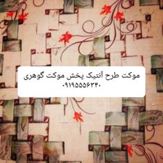 موکت-آنتیک