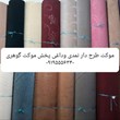 موکت-طرح-دار-پاسارگاد