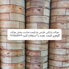 موکت-پارکتی