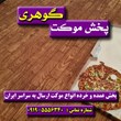 موکت-پارکتی-شکلاتی-همدان