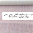 موکت-دولایه-پارس