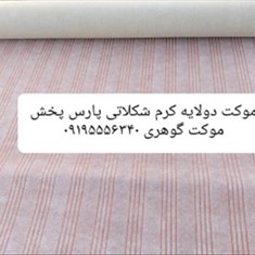 موکت-دولایه-پارس