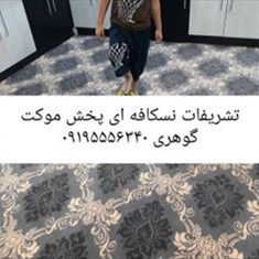 موکت-تشریفات-نسکافه-ای