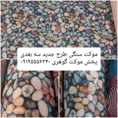 موکت-سنگی-سه-بعدی