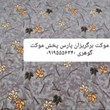 موکت-برگریزان-نسکافه-ای-پارس