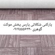 موکت-پارکتی-شکلاتی