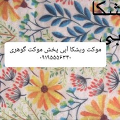 موکت-ویشکا-آبی