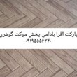 موکت-افرا-پارکتی-بادامی-پارس