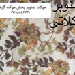 موکت-صنوبر-شکلاتی