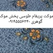 موکت-پریفام-طوسی