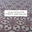 موکت-پرنیا-کرم