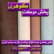 موکت-طرح-آجری-در-انواع-رنگ