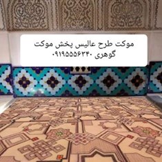 موکت-عالیس