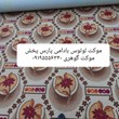 موکت-لوتوس-بادامی-پارس