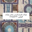 موکت-پاتریس