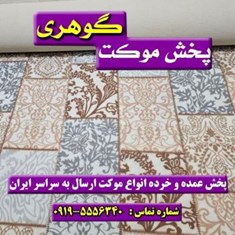 موکت-سودا-کرم