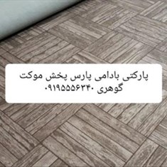 موکت-پارکتی-بادامی-پارس