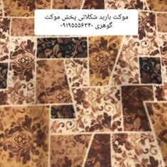 موکت-باربد-شکلاتی