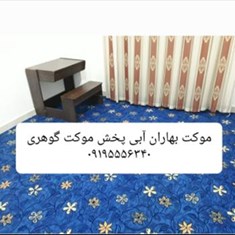 موکت-بهاران-آبی-پارس