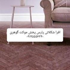 موکت-پارکتیافرا-موکت-سه-بعدی