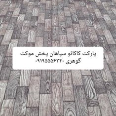 موکت-پارکتی-سپاهان