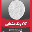 کلاه-رنگ-مشمایی