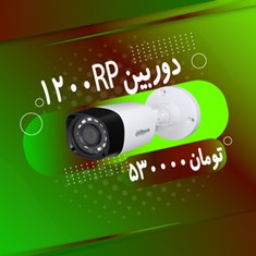 دوربین-Dahua-DH-HAC-HFW1200RP