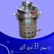 سماور-33-لیتری-گازی