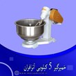 خمیرگیر-5-کیلویی-آترافران