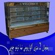 یخچال-2-متری-آکواریومی-نما-ترموچوبی