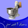 خمیرگیر-5-کیلویی-استیل