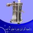 آبمیوه-گیر-ایران-نوین-با-موتور-2-اسب