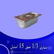 بنماری-1-3-عمق-15-استیل