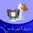 خمیرگیر-5-کیلویی-دیگ-جدا