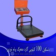 باسکول-100-کیلویی-گارد-متحرک-پیام-توزین