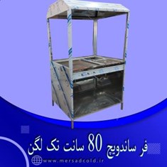 فر-ساندویچ-80-سانت-تک-لگن-استیل