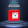 شستی-اعلام-حریق-آریاک