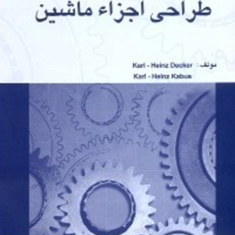 جداول-و-دیاگرام-های-طراحی-اجزاء-ماشین-کارل-هاینتس-محمدرضا-فرامرزی