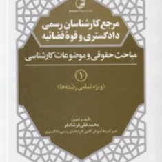 مرجع-کارشناسان-رسمی-دادگستری-و-قوه-قضاییهجلد-1-محمدعلی-فرشادفر