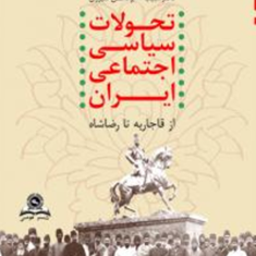 تحولات-سیاسی-اجتماعی-ایران-از-قاجاریه-تا-رضا-شاه-علیرضا-امینی-ابوالحسن-شیرازی